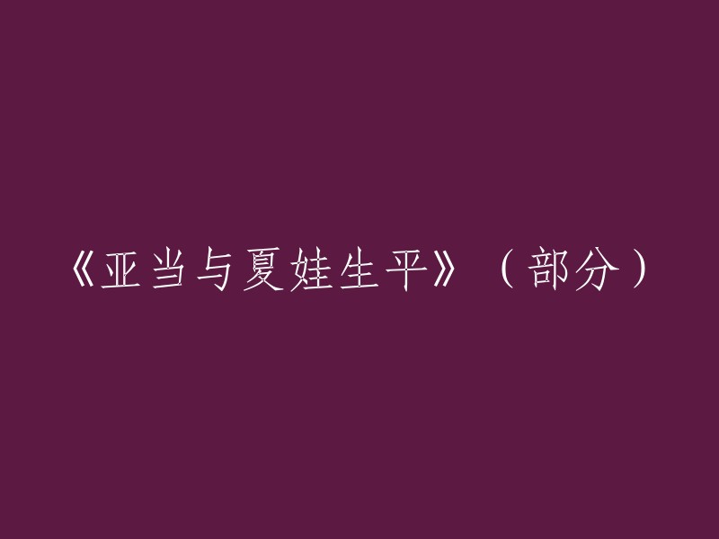 您好，以下是一些关于亚当和夏娃的生平的信息：

- 亚当和夏娃是《圣经》里记载的人物，是耶和华神所创造的人类。
- 亚当是世上第一个人类与第一个男人，后来耶和华又用亚当的一根肋骨创造了第一个女人夏娃，并让他们结为夫妻，共同生活在幸福的伊甸园 。