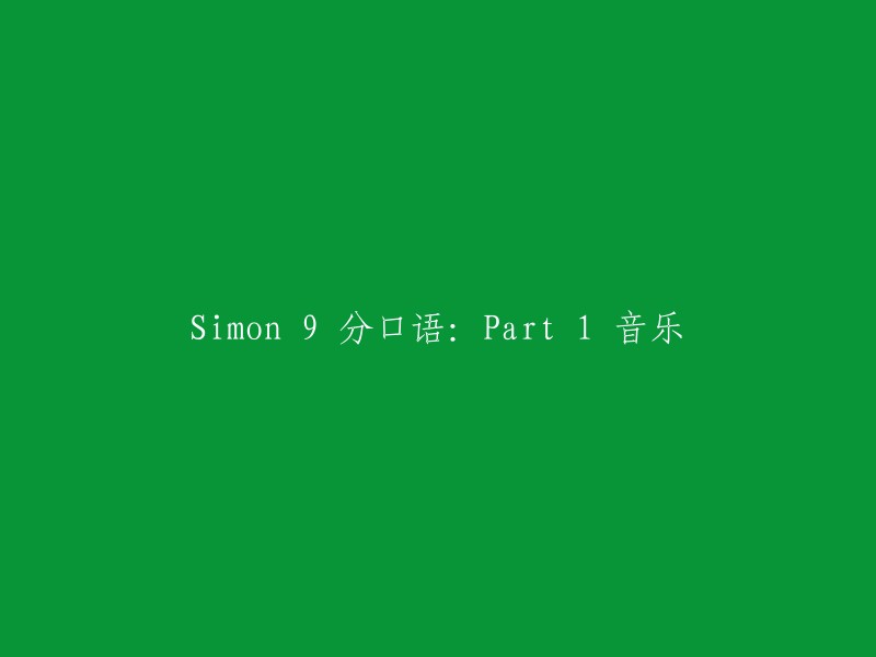 Simon's 9分口语课程：第一部分 - 音乐探索"