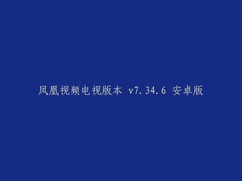 凤凰视频电视应用 v7.34.6 安卓版