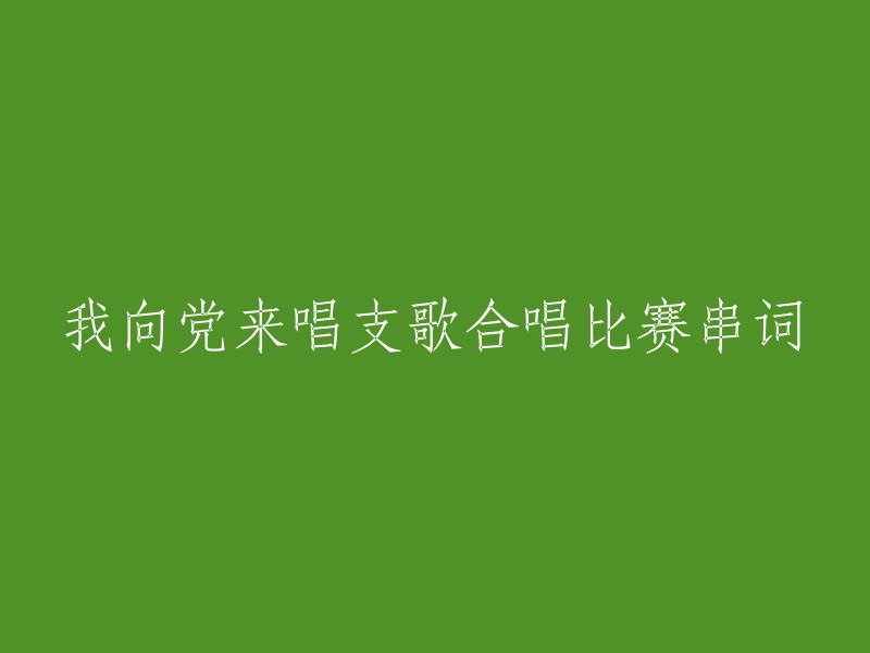 参与党歌合唱比赛：我献唱的赞歌"