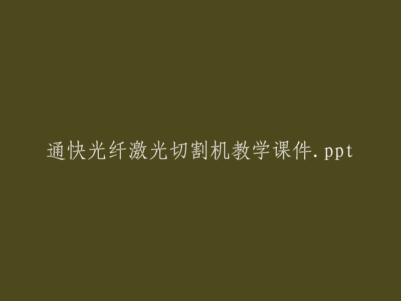 光纤激光切割机教学课件：全面了解与实践指南.ppt