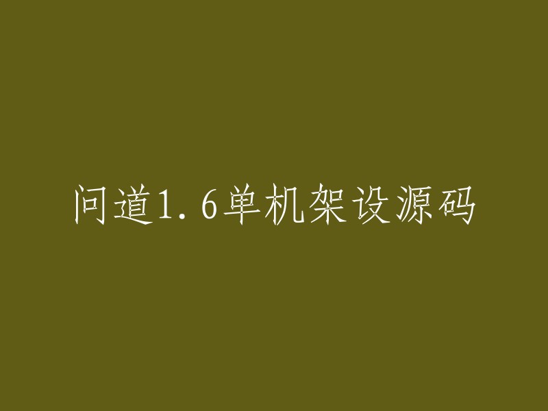 1.6版本问道单机架设源码解析"