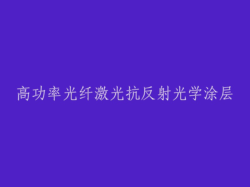 高功率光纤激光器的抗反射光学涂层