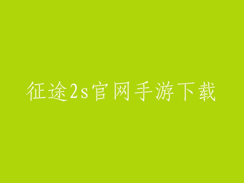 征途2手游的官网是zt2s.qq.com,您可以在该网站上下载征途2手游。