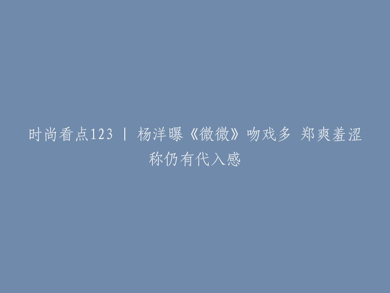 您好，杨洋和郑爽合作的电视剧有《微微一笑很倾城》、《夏至未至》、《旋风少女》等。