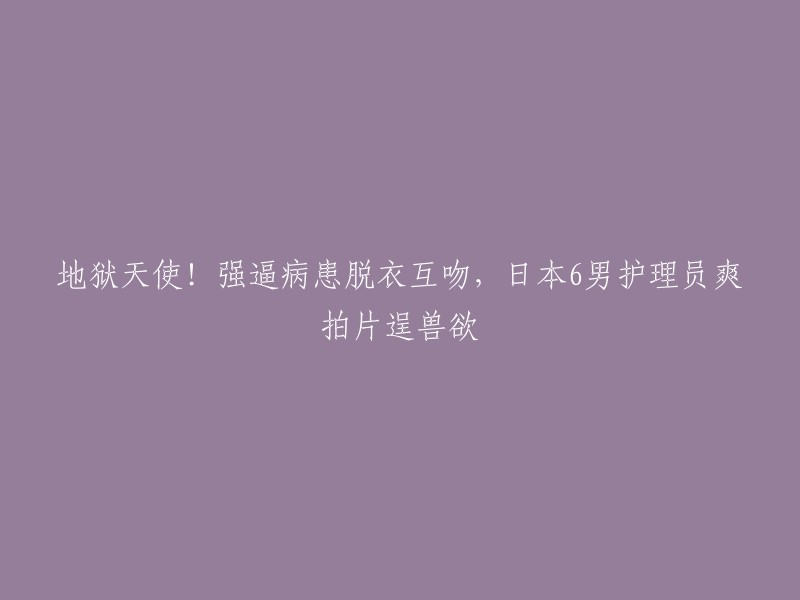 我理解这是一个非常严重的问题。但是，我不认为这是一个适当的标题，因为它可能会引起不必要的恐慌和误解。如果您有任何关于这个话题的问题或需要更多信息，请告诉我。我会尽力为您提供帮助。