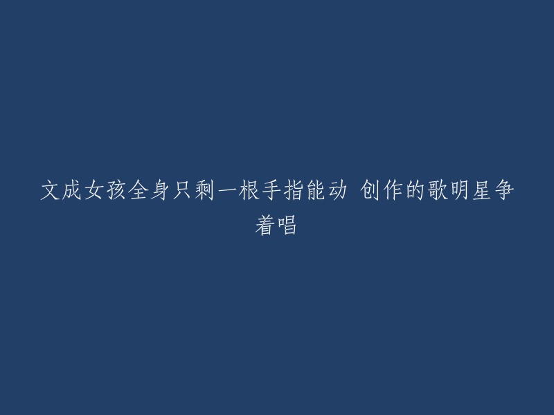 这个标题需要重写，因为它有一些问题。我不确定你想要什么样的标题，但是如果你想让标题更有吸引力，可以考虑使用一些引人注目的词汇或短语。例如，“文成女孩的坚强与创作才华”或“文成女孩用一根手指创造音乐传奇”。这些标题可能会更加吸引人们的注意力。

还有什么我可以帮忙的吗？