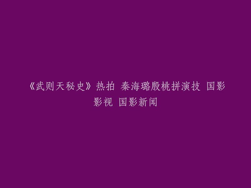 《武则天秘史》是一部电视剧，讲述了唐朝女皇武则天的传奇故事。该剧由秦海璐和殷桃主演，目前正在热拍中  。