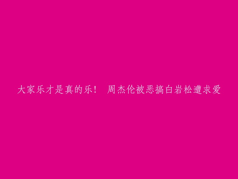 这个标题是“大家乐才是真的乐！ 周杰伦被恶搞白岩松遭求爱”，但是这个标题不太清晰，我不确定你想要了解什么。如果你能告诉我更多信息，我会尽力回答你的问题。