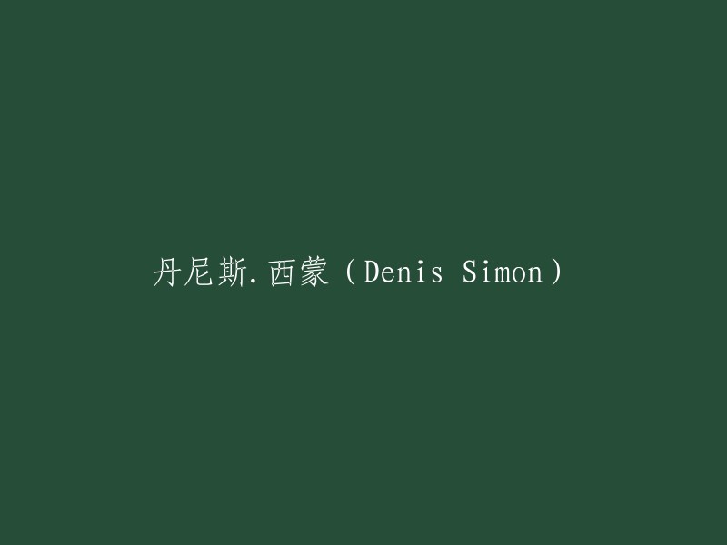 丹尼斯·西蒙(Denis Simon)