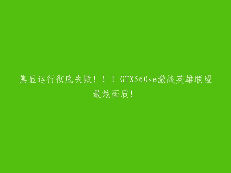 您好，我理解您想要重写这个标题。如果您的集成显卡运行失败，可以尝试以下方法：

1. 检查您的电脑是否有独立显卡，如果有，请将游戏设置为使用独立显卡运行。 
2. 如果您的电脑没有独立显卡，可以尝试升级您的集成显卡驱动程序。