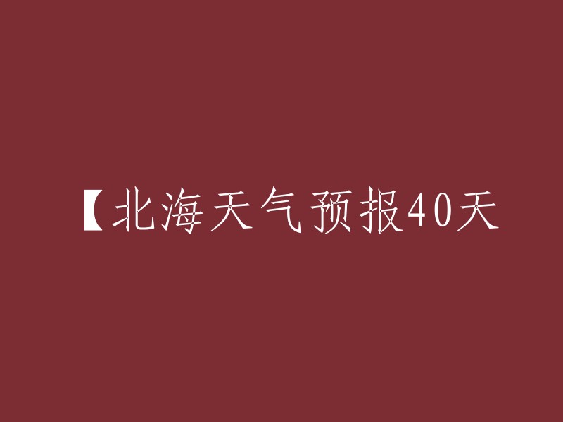 北海未来40天天气预报分析"