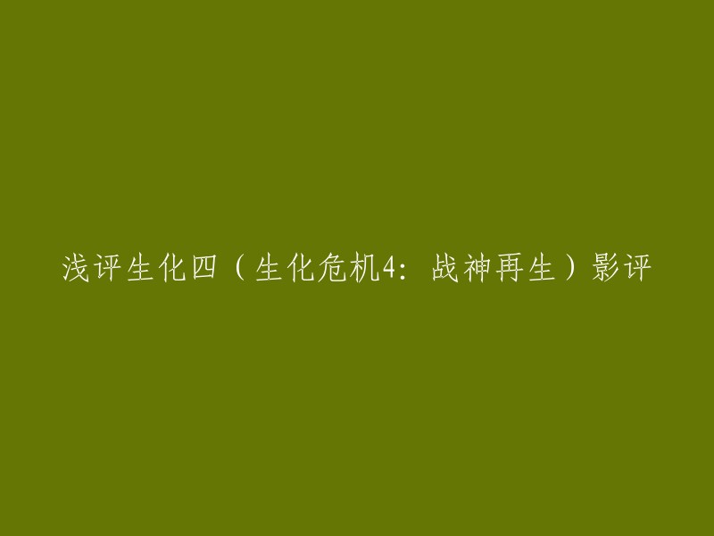 你好，以下是重写的标题：

生化危机4:战神再生影评