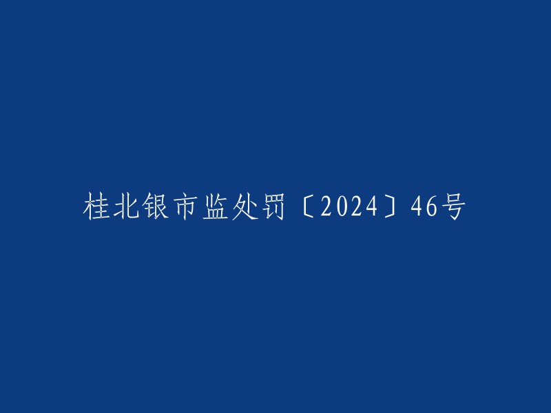 重写标题： 
"北桂银市监处〔2024〕46号处罚通知"