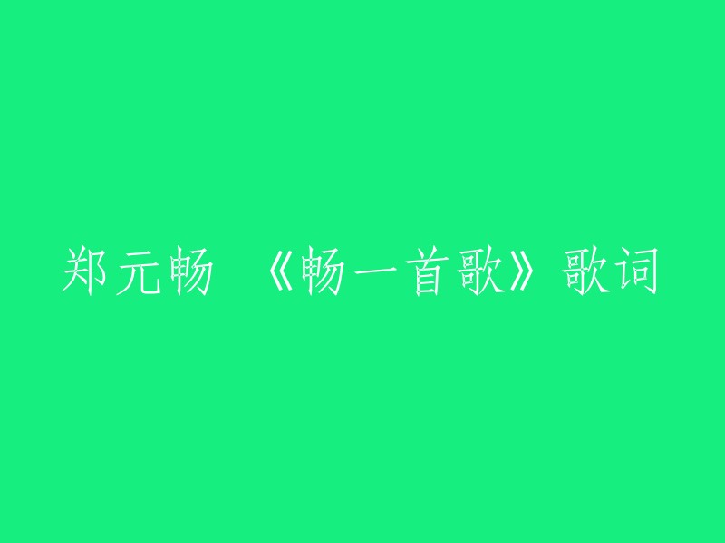 《畅一首歌》是郑元畅的一首歌曲，由戚成作词，陈孟奇作曲。这首歌的歌词描述了一个人的心情，会心烦、孤单、不安、伤感等等，但是只有你才会在意他的坏天气和藏着伤口的那个他。这首歌的名字也很有意思，因为它让人感到很畅快  。