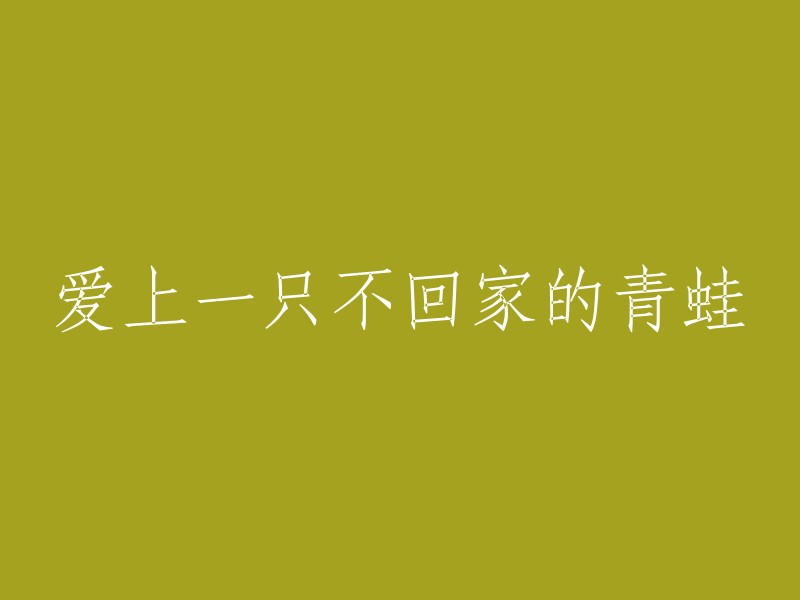 与不归家的青蛙建立独特之恋：一段非同寻常的情感历程"