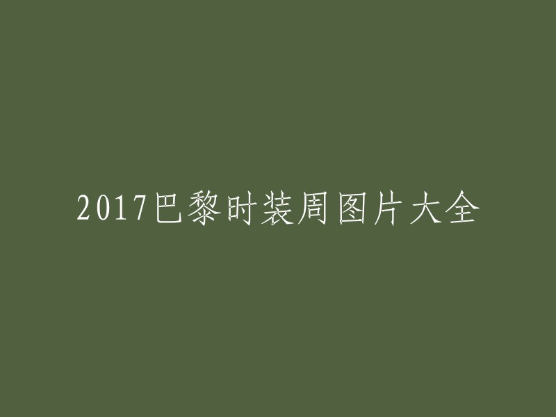 017巴黎时装周：精彩瞬间尽收眼底