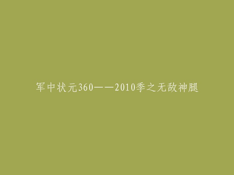 无敌神腿360——2010季军中状元