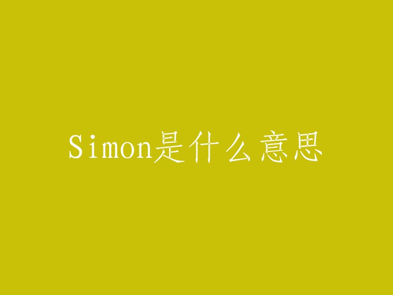 Simon的中文意思是西蒙。