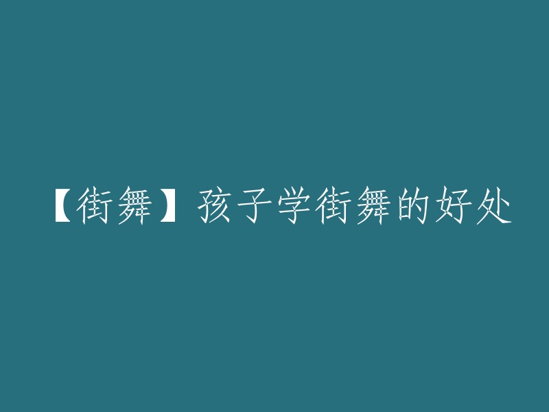 【街舞热潮】孩子学习街舞的益处