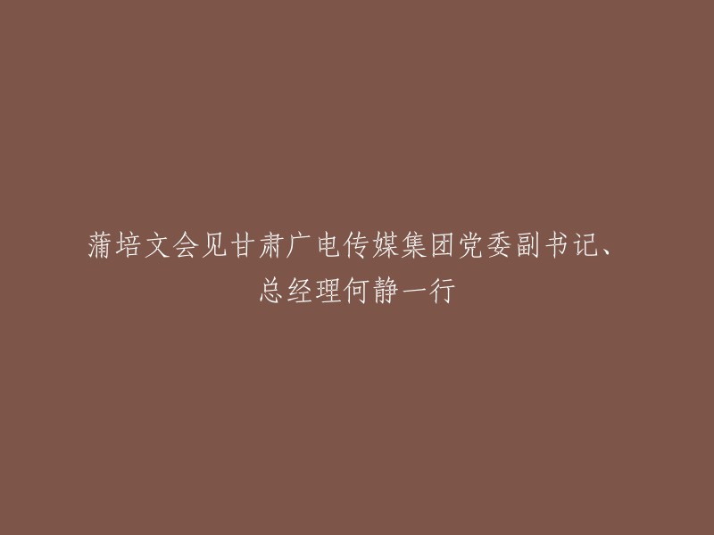 您好！蒲培文会见甘肃广电传媒集团党委副书记、总经理何静一行的标题可以重写为：“甘肃省广播电视总台党委委员、副台长王银军，甘肃广电传媒集团党委委员、副总经理廖健太，中国联通甘肃省分公司党委书记、总经理孙全，中国联通甘肃省分公司副总经理赵永业，市场部总经理李晓东等领导莅临调研指导工作”。