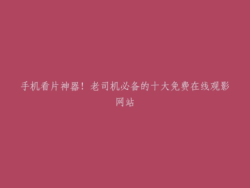 以下是一些免费在线观影网站，您可以根据自己的需求选择  :
1. XX影视网
2. XX电影网
3. XX视界网
4. XX在线影院
5. XX影视大全
6. XX免费影院
7. XX影院在线观看