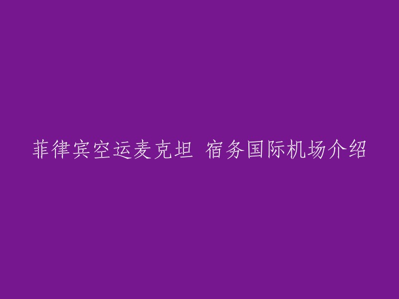 以下是重写后的标题：

麦克坦-宿务国际机场(Mactan-Cebu International Airport)介绍