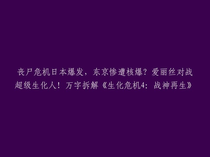 《生化危机4:战神再生》是一款由CAPCOM公司制作的生存恐怖游戏。在游戏中，爱丽丝回到了东京，并与保护伞公司的CEO阿尔伯特·威斯克进行了对抗。  

根据我所查到的资料，游戏中没有涉及到东京惨遭核爆的情节。