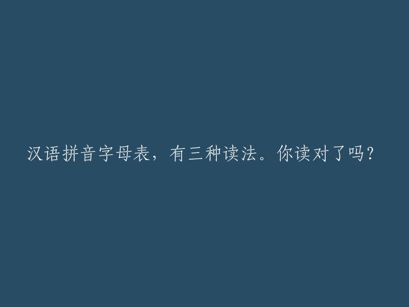 汉语拼音字母表的三种读音，你掌握了吗？