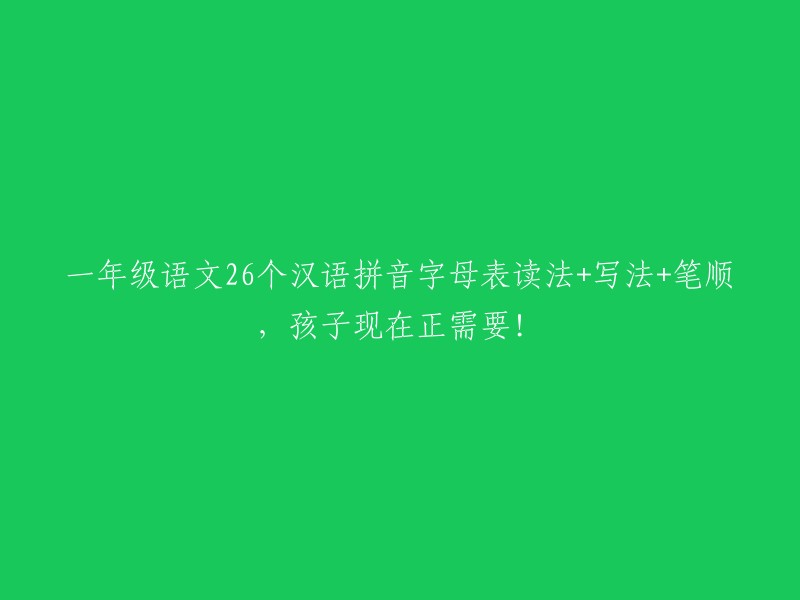 一年级语文：26个汉语拼音字母表的发音、书写和笔画顺序，孩子现在急需掌握！