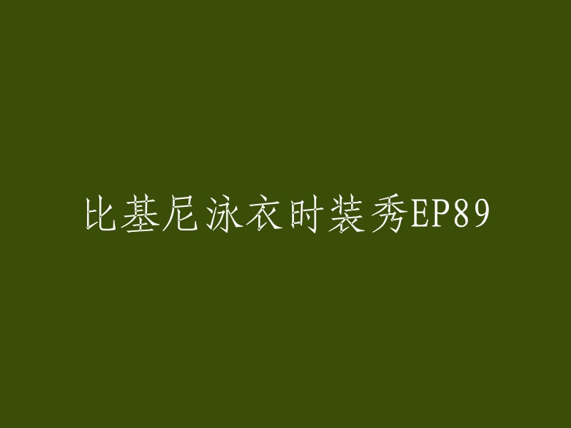 EP89: 比基尼泳装时装秀盛宴