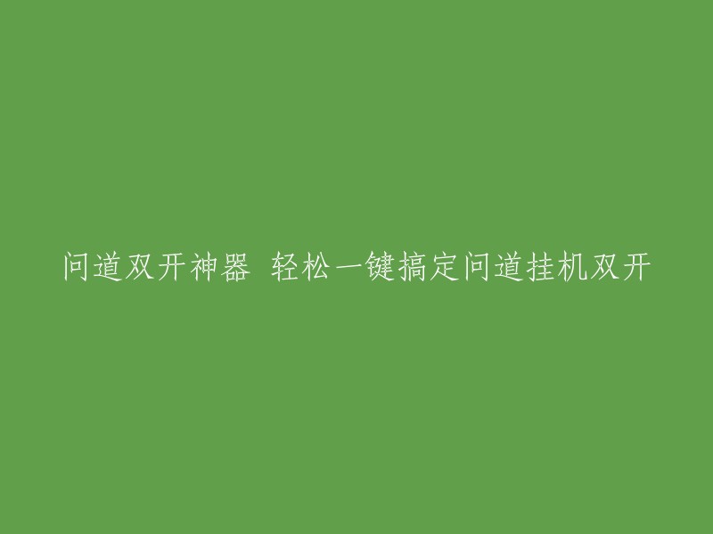 问道双开神器是一款可以在一台设备上同时运行多个问道程序的软件。这款软件可以轻松一键搞定问道挂机双开，让您在游戏中更加便捷。 