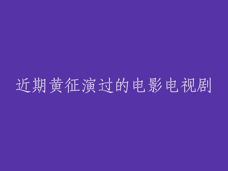 黄征最近出演的电影电视剧有：

- 夜空中最闪亮的星 (2019) [ 演员 (饰 常燃) ] 导演： 刘一志 Yizhi Liu.
- 首尔之春 (2023) [ 演员 (饰 全斗光) ] 导演： 金成洙 Sung-su Kim.