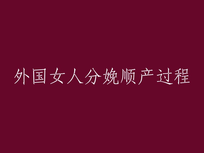 外国女性分娩顺产经历