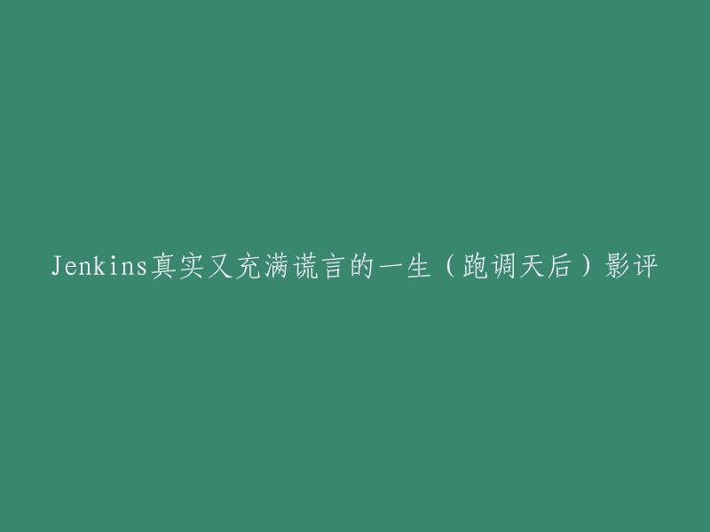 你好，以下是你要求的标题：

Jenkins真实又充满谎言的一生(跑调天后)影评