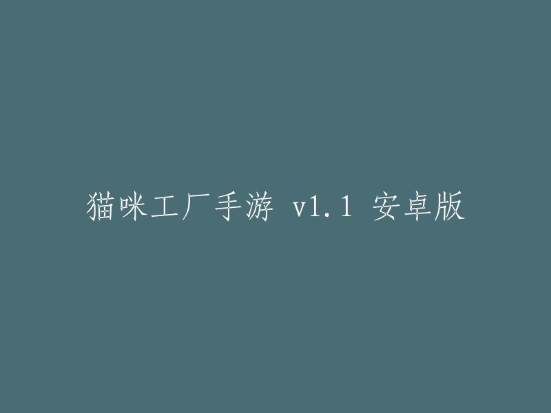 猫咪工厂：安卓11版本手游"