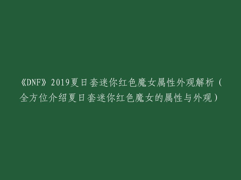 《DNF》2019夏日套迷你红色魔女属性外观解析：

根据我的搜索结果，您想要了解的是《DNF》2019夏日套迷你红色魔女的属性和外观。这个套装包括了9个部位的装扮，其中8个部位可以合成、分解、不可染色、不可交易，而皮肤装扮则不可合成、不可染色，可分解。穿戴魔枪士帽子装扮时将隐藏头部装扮。