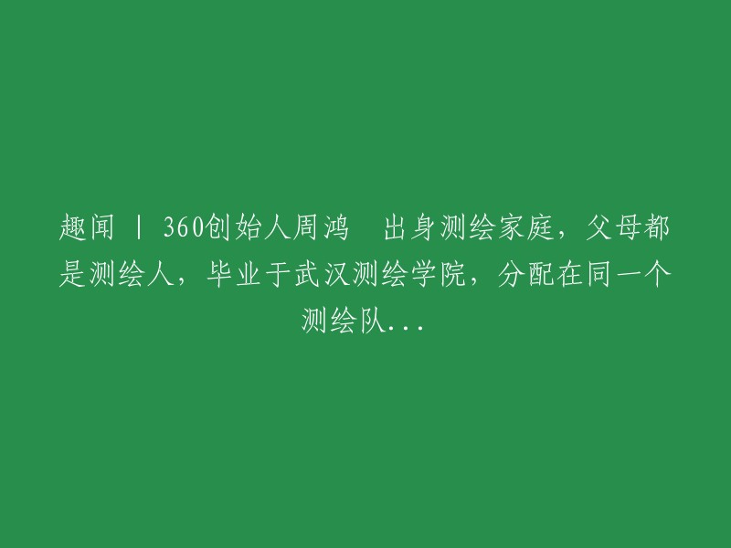 周鸿祎：从测绘世家到360创始人的奇妙人生