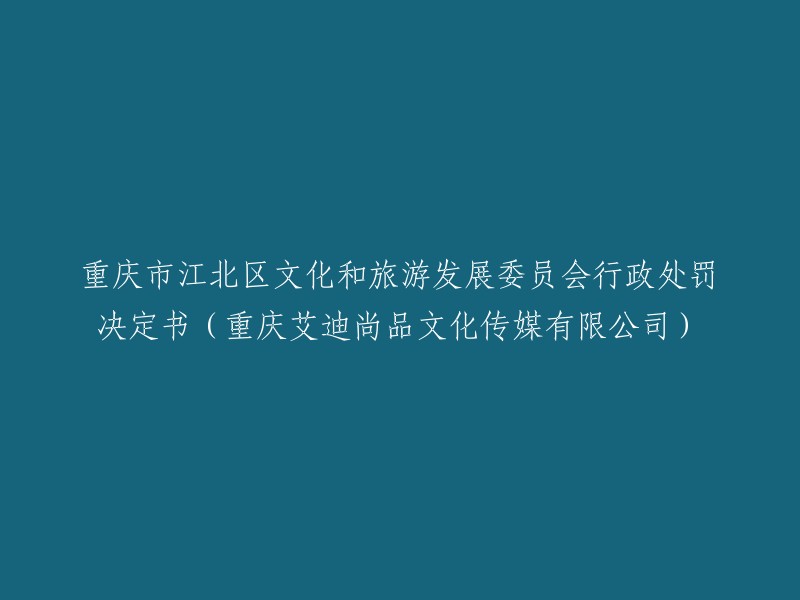 重庆市江北区文化和旅游发展委员会对重庆艾迪尚品文化传媒有限公司的行政处罚决定书