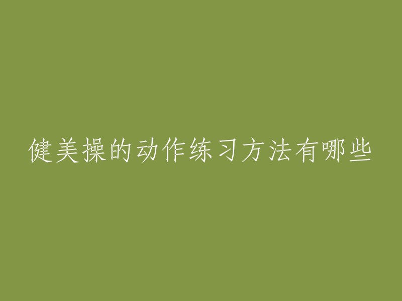 健美操的动作练习方法有很多，以下是一些基本的步骤:
1. 学习基本步伐：踏步、走步、小跑步、跳跃、开合跳、侧点步和挥摆步。
2. 逐渐增加难度：初学者可以从基本步伐开始练习，逐渐增加难度。
3. 注意控制力度和避免受伤：在练习时，注意控制力度，避免受伤。