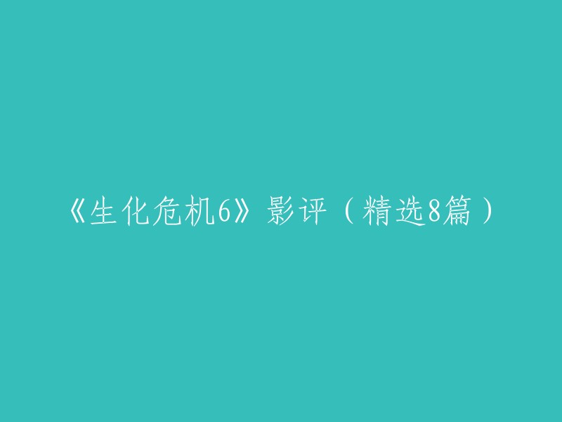 《生化危机6》影评精选8篇。   