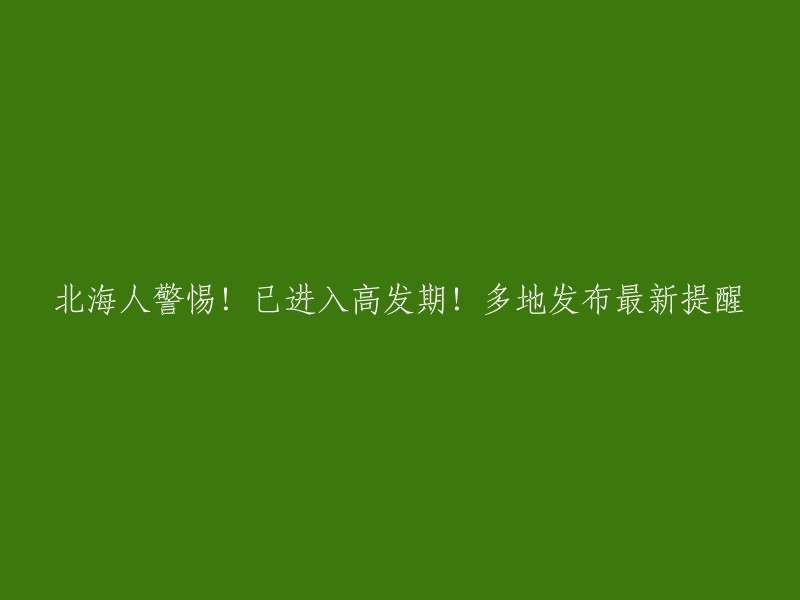 请重新撰写这个标题：北海市民注意！已进入高危期！多地发布最新警示