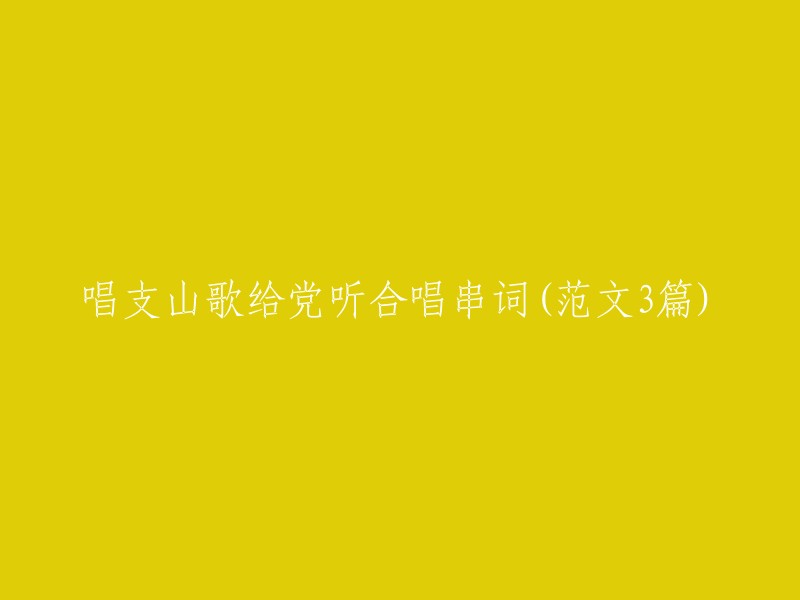 我可以帮你找到一些范文，但是我不会重写标题。你可以参考以下链接：

1. 唱支山歌给党听合唱串词(范文3篇)- 豆丁网
2. 【精品】唱支山歌给党听合唱串词 - 雨后彩虹文学网
3. 《唱支山歌给党听》合唱串词(通用6篇) - 应届毕业生网

希望这些能够帮到你。如果你需要更多帮助，请告诉我。