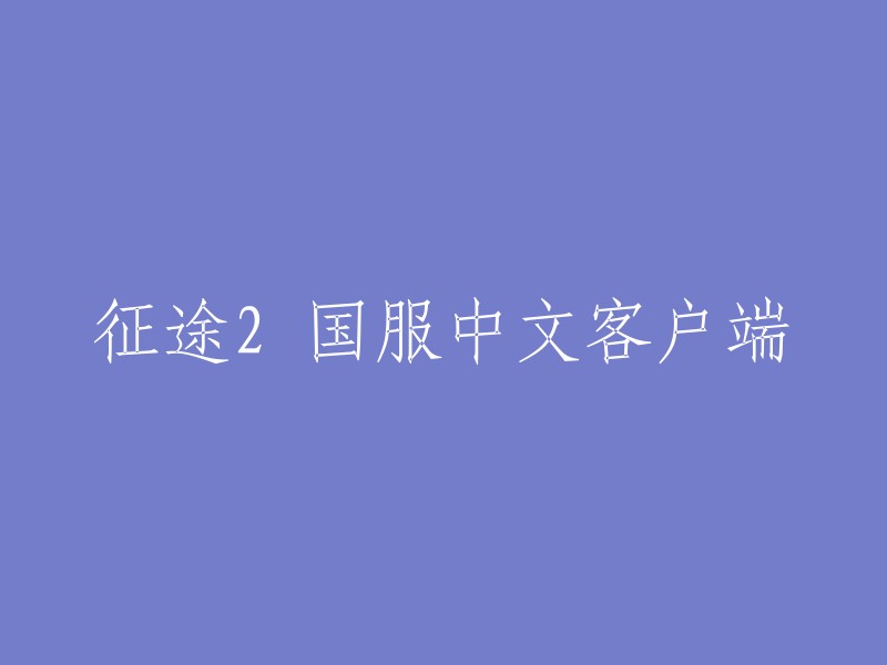 征途2 国服中文版客户端"