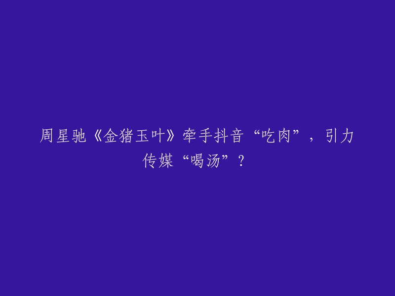 周星驰的短剧《金猪玉叶》已经在抖音上线，引发了网友的热议。这部短剧由周星驰出品、易小星监制、马史导演，讲述了实习律师叶小莱联手主播朱浩揭开“杀猪盘”诈骗真相，挽救姐姐叶小茴并找到自己职业道路的故事。 

据悉，这部短剧是周星驰发起的短剧剧场厂牌“九五二七剧场”上线的首部短剧。 