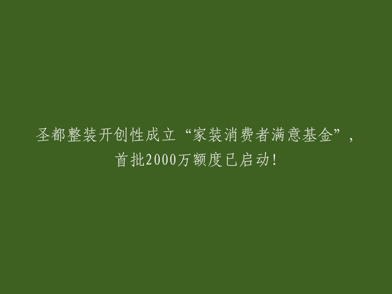 圣都家装率先设立‘家装消费者满意基金’，首期2亿启动！"