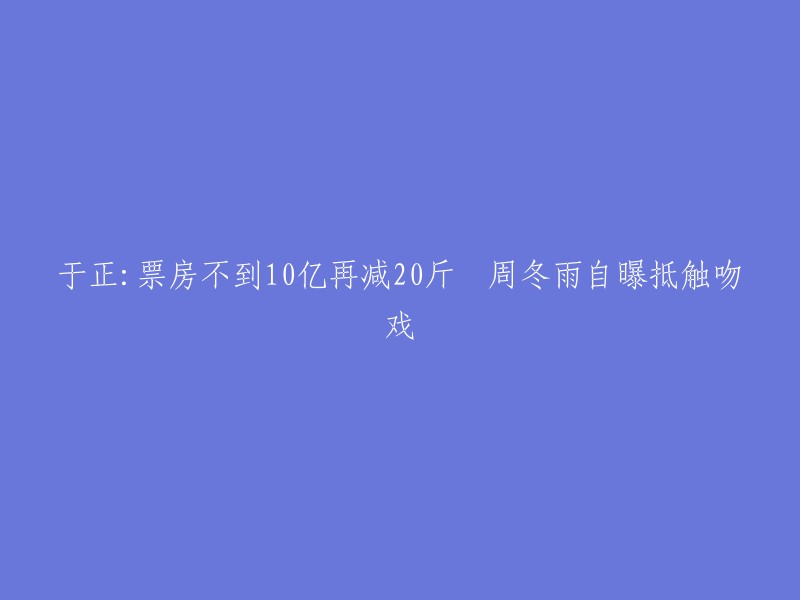 以下是一些关于于正和周冬雨的电影的信息：
- 电影《宫锁沉香》的导演是潘安子，监制兼编剧于正是周冬雨的前男友。
- 据报道，周冬雨在接受采访时表示，如果票房不到10亿，她会再减20斤。
- 周冬雨自曝抵触吻戏，表示自己不太喜欢接吻戏。