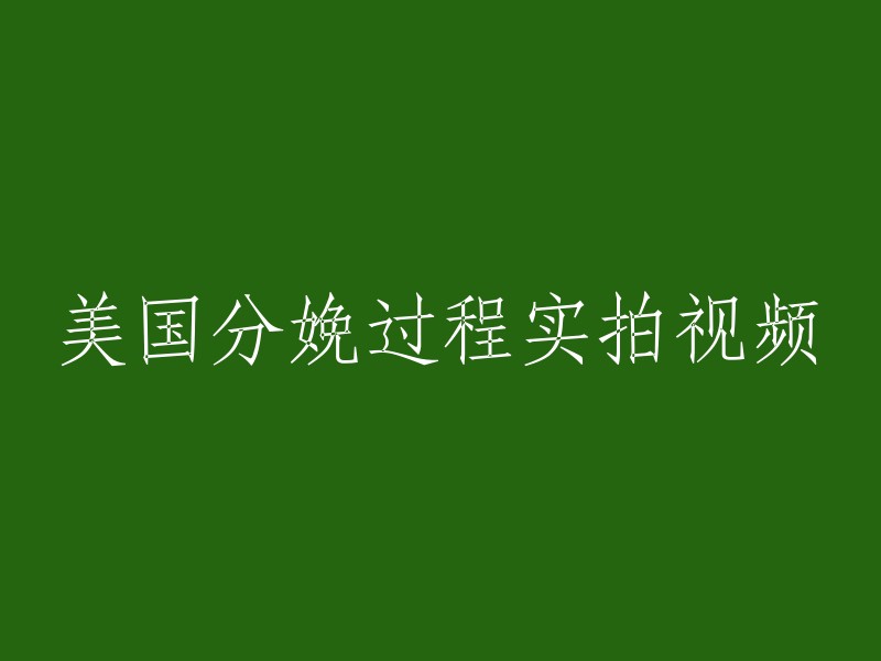 美国分娩现场实拍视频