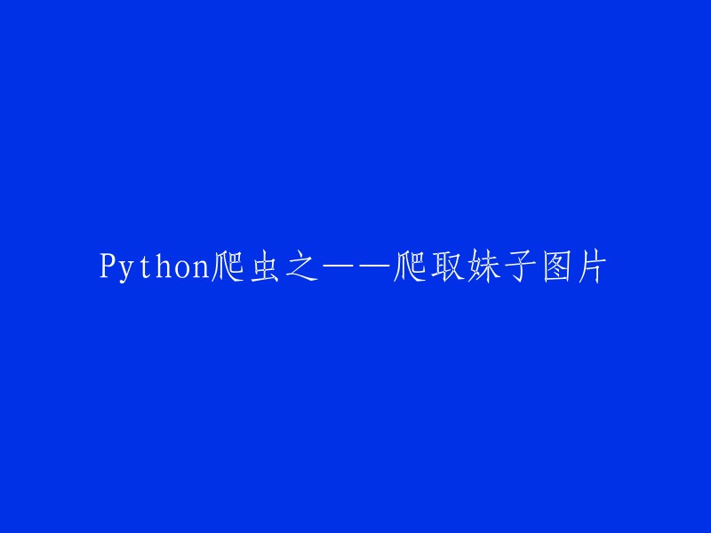 Python爬虫教程：获取美女图片的技巧与方法"