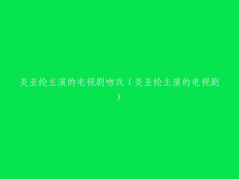 炎亚纶出演的电视剧中的甜蜜吻戏